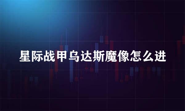 星际战甲乌达斯魔像怎么进