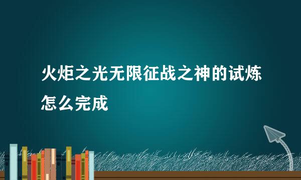 火炬之光无限征战之神的试炼怎么完成