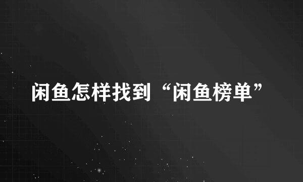 闲鱼怎样找到“闲鱼榜单”