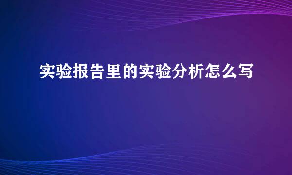 实验报告里的实验分析怎么写