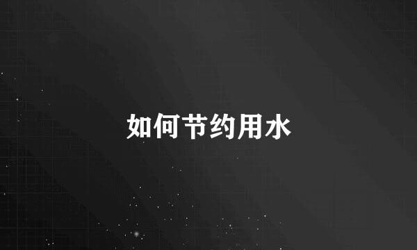 如何节约用水