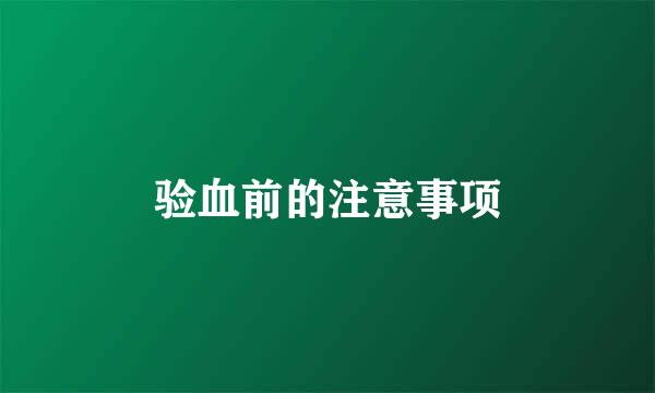 验血前的注意事项