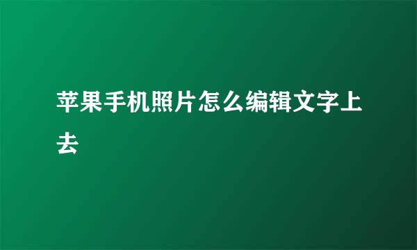 苹果手机照片怎么编辑文字上去