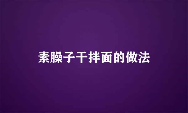 素臊子干拌面的做法