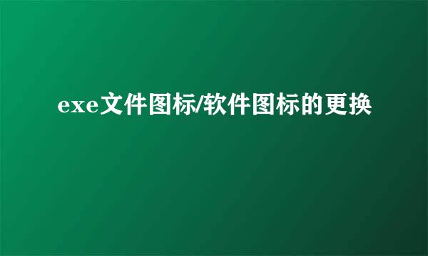 exe文件图标/软件图标的更换