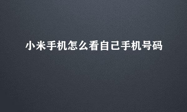 小米手机怎么看自己手机号码
