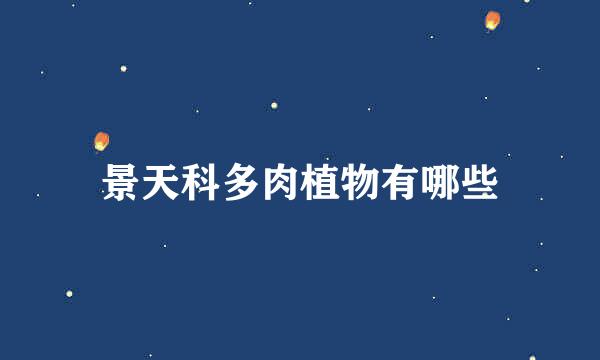 景天科多肉植物有哪些