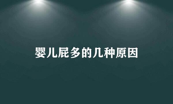 婴儿屁多的几种原因