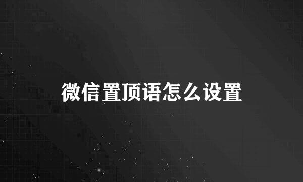微信置顶语怎么设置