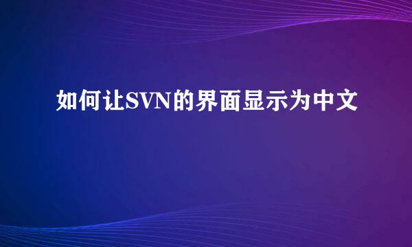 如何让SVN的界面显示为中文