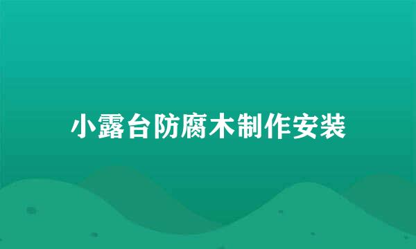 小露台防腐木制作安装