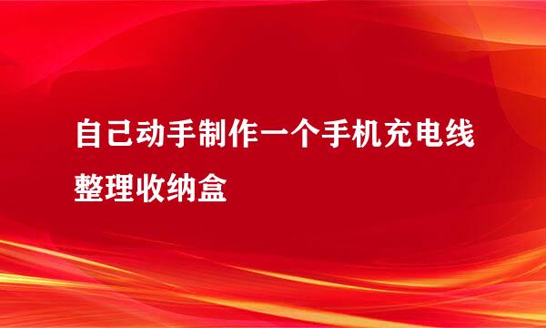 自己动手制作一个手机充电线整理收纳盒