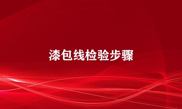 漆包线检验步骤