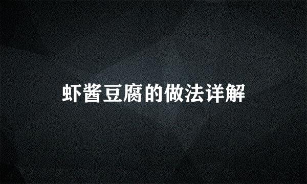 虾酱豆腐的做法详解