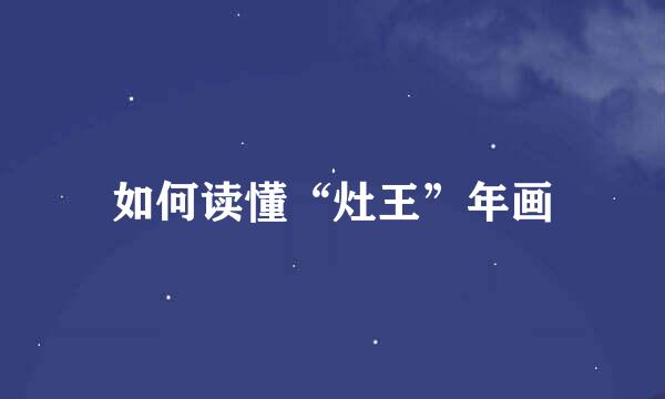 如何读懂“灶王”年画