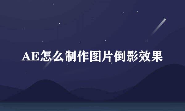 AE怎么制作图片倒影效果