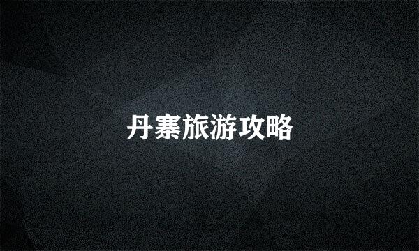 丹寨旅游攻略