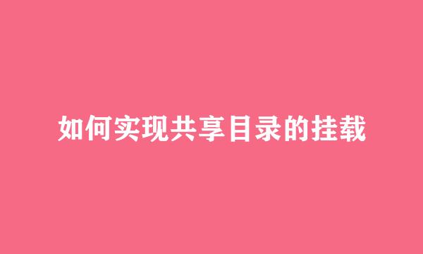 如何实现共享目录的挂载