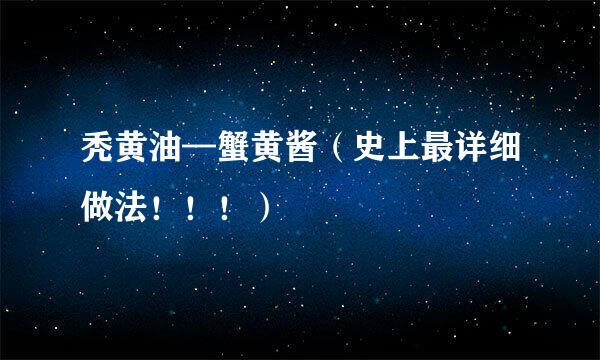 秃黄油—蟹黄酱（史上最详细做法！！！）