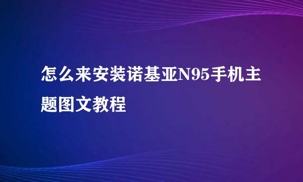 怎么来安装诺基亚N95手机主题图文教程