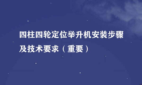 四柱四轮定位举升机安装步骤及技术要求（重要）