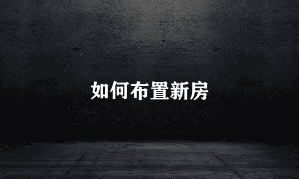 如何布置新房