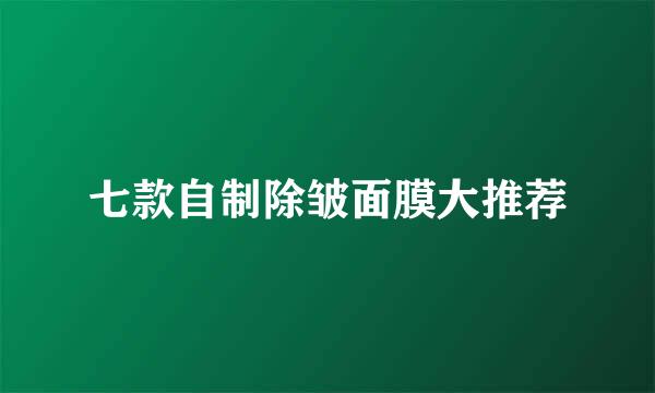 七款自制除皱面膜大推荐