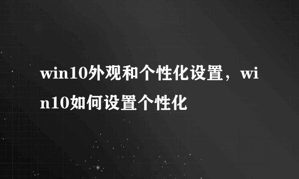 win10外观和个性化设置，win10如何设置个性化