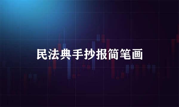 民法典手抄报简笔画