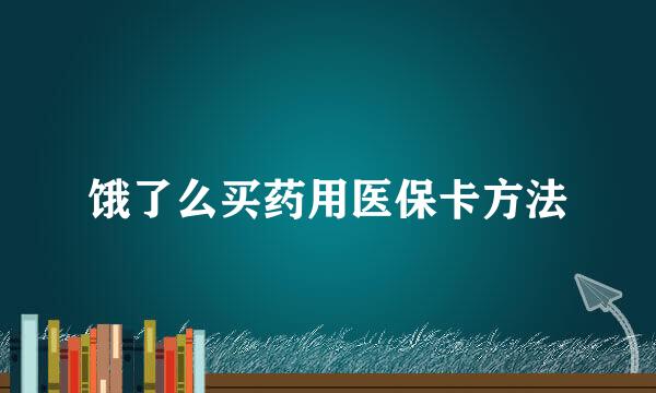 饿了么买药用医保卡方法