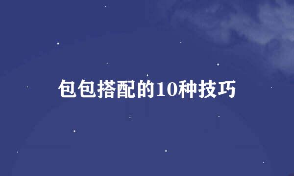 包包搭配的10种技巧