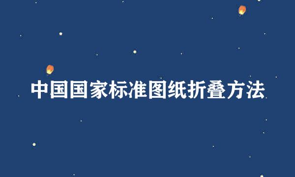 中国国家标准图纸折叠方法