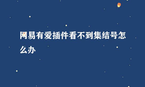 网易有爱插件看不到集结号怎么办