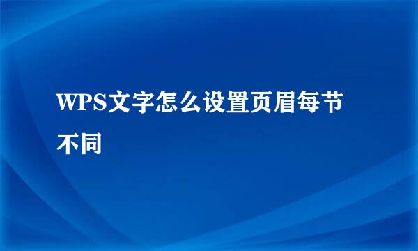 WPS文字怎么设置页眉每节不同