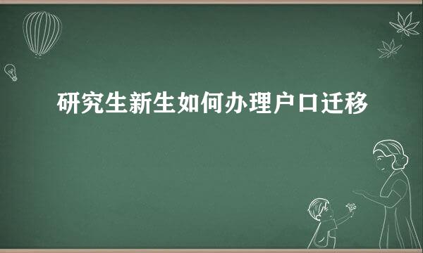 研究生新生如何办理户口迁移