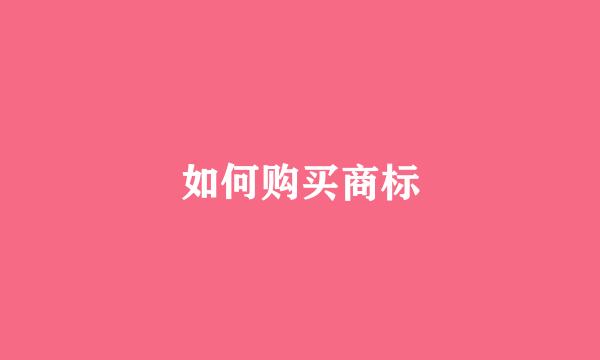 如何购买商标