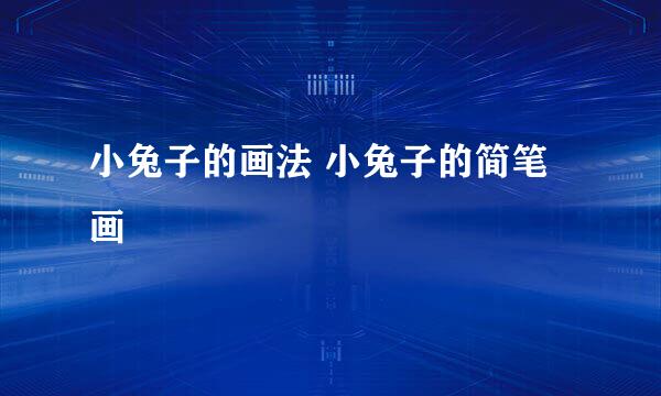 小兔子的画法 小兔子的简笔画