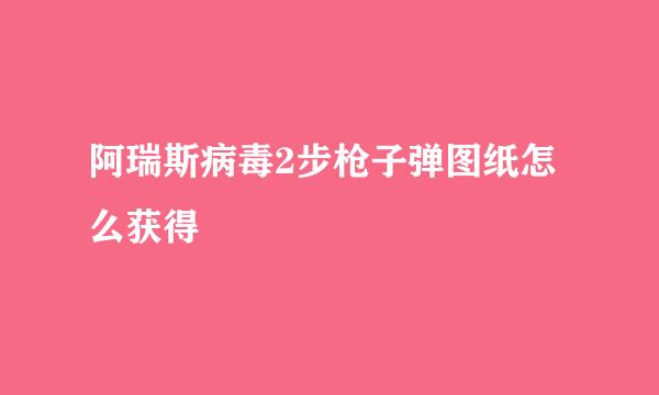 阿瑞斯病毒2步枪子弹图纸怎么获得