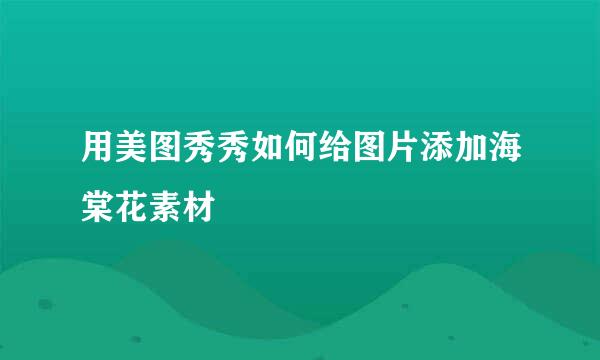 用美图秀秀如何给图片添加海棠花素材