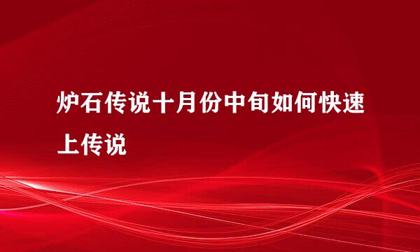 炉石传说十月份中旬如何快速上传说