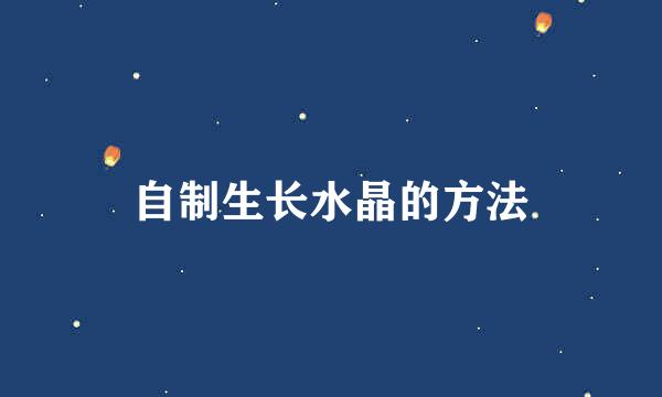 自制生长水晶的方法
