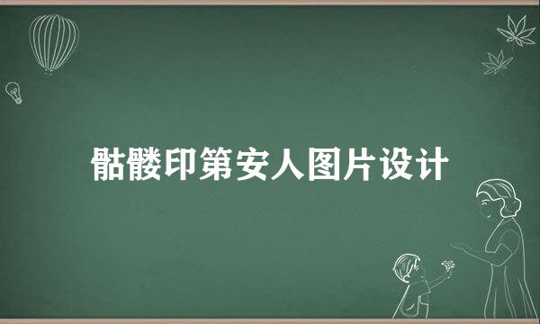 骷髅印第安人图片设计