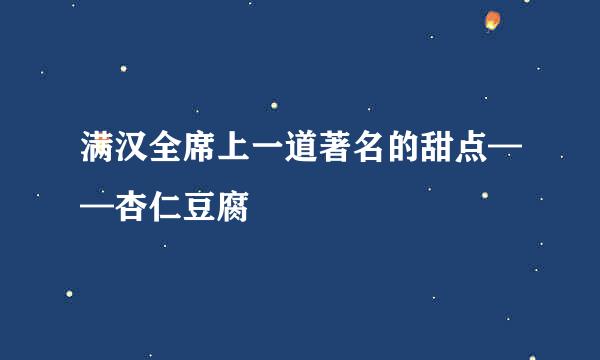 满汉全席上一道著名的甜点——杏仁豆腐