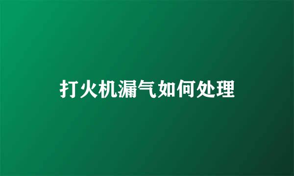 打火机漏气如何处理