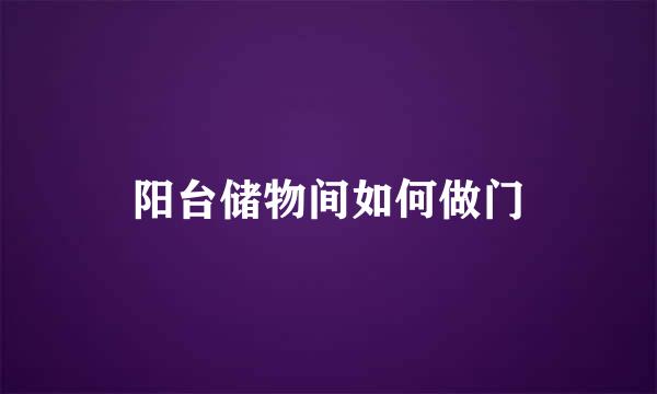 阳台储物间如何做门