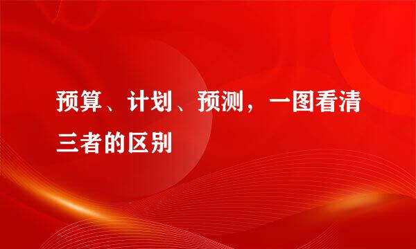 预算、计划、预测，一图看清三者的区别