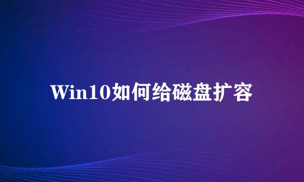 Win10如何给磁盘扩容