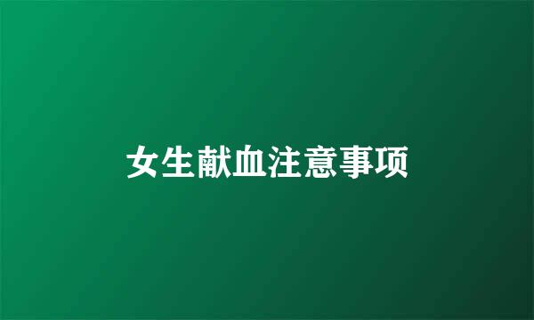 女生献血注意事项
