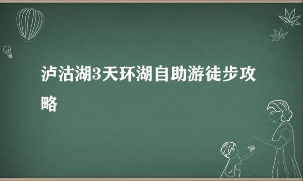 泸沽湖3天环湖自助游徒步攻略