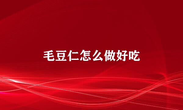 毛豆仁怎么做好吃